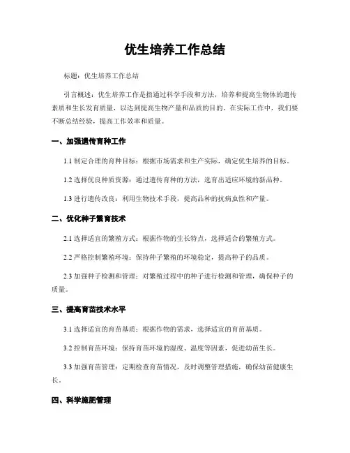 优生培养工作总结