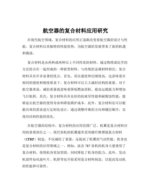 航空器的复合材料应用研究