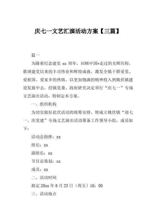 庆七一文艺汇演活动方案【三篇】