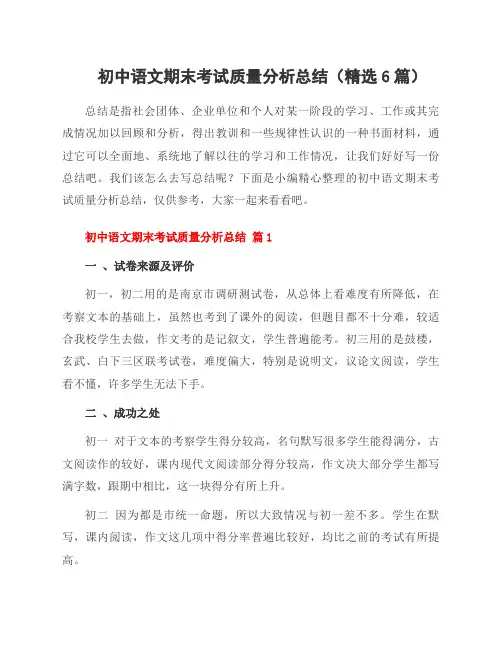 初中语文期末考试质量分析总结(精选6篇)
