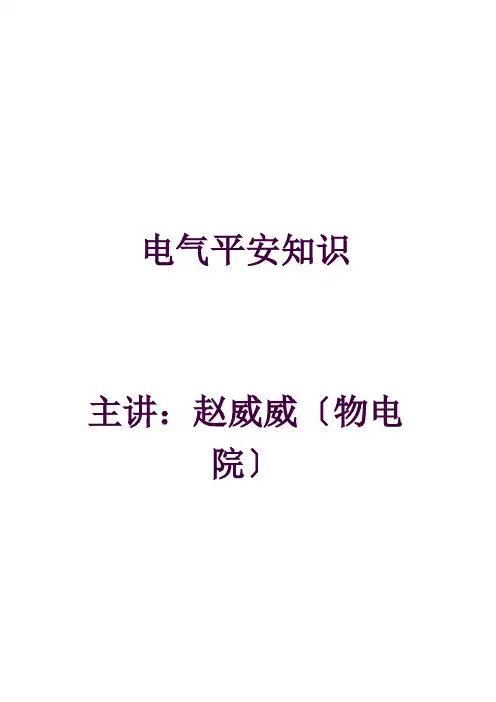 电气安全基础知识
