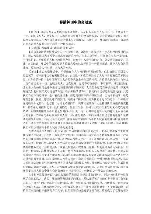 希腊神话中的命运观