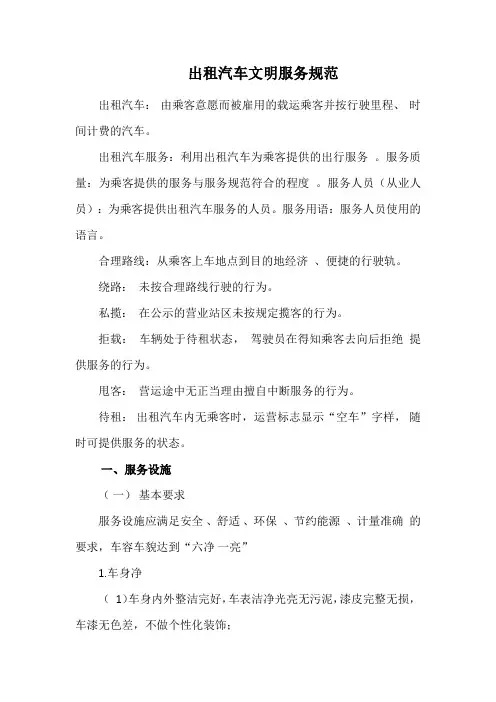 出租汽车文明服务规范