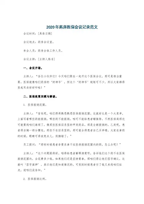 2020年药房医保会议记录范文