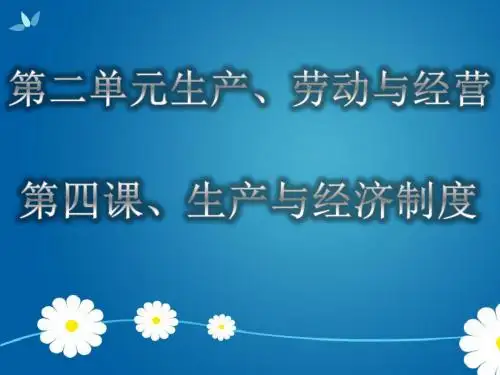 第四课生产与经济制度