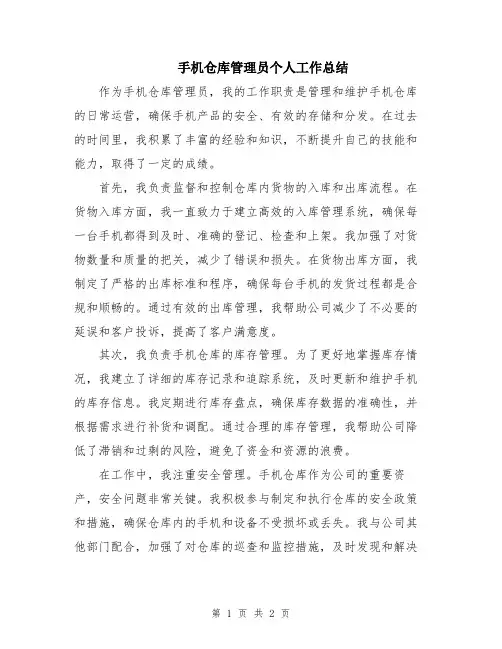 手机仓库管理员个人工作总结