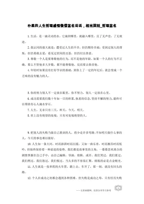 朴素的人生哲理感悟微信签名说说,相当深刻-哲理签名
