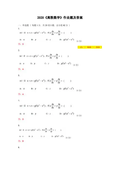 2020《离散数学》作业题及答案