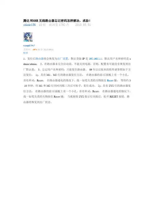 腾达W308R无线路由器忘记密码怎样解决