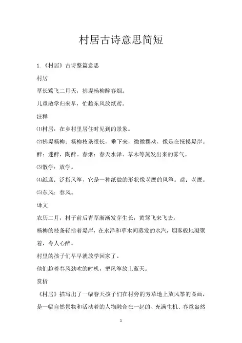 村居古诗意思简短