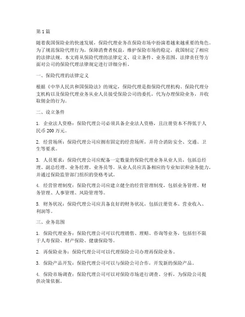 公司的保险代理法律规定(3篇)