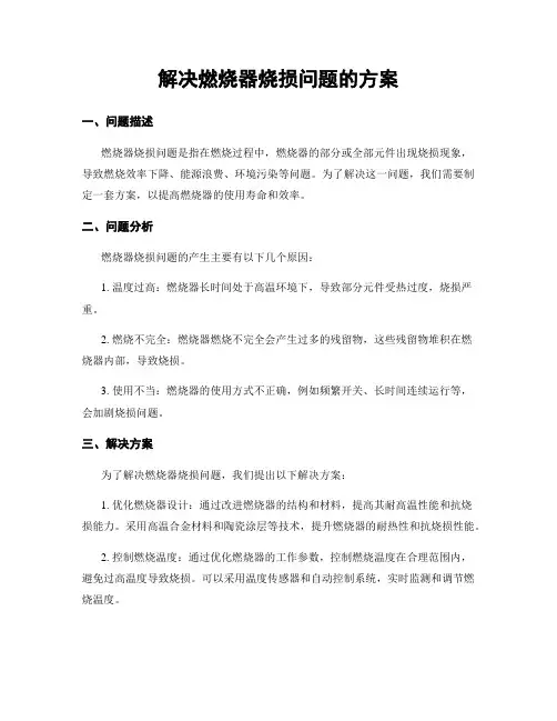 解决燃烧器烧损问题的方案