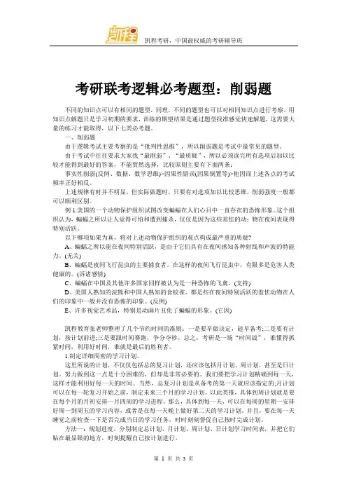 考研联考逻辑必考题型：削弱题