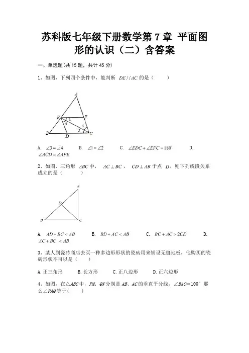 苏科版七年级下册数学第7章 平面图形的认识(二)含答案学生专用