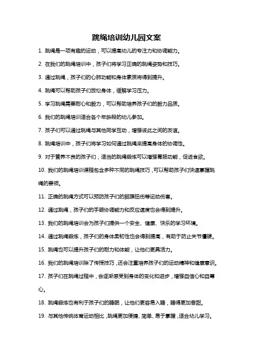 跳绳培训幼儿园文案