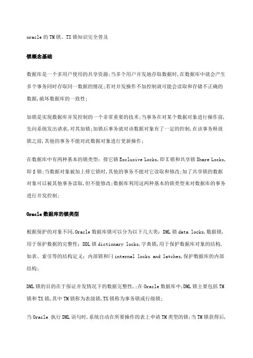 oracle的TM锁TX锁知识完全普及