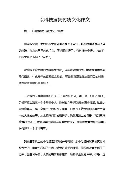 以科技发扬传统文化作文