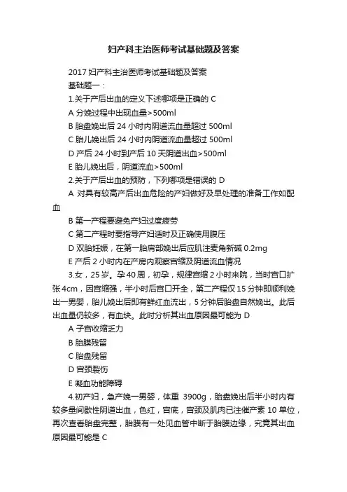 妇产科主治医师考试基础题及答案
