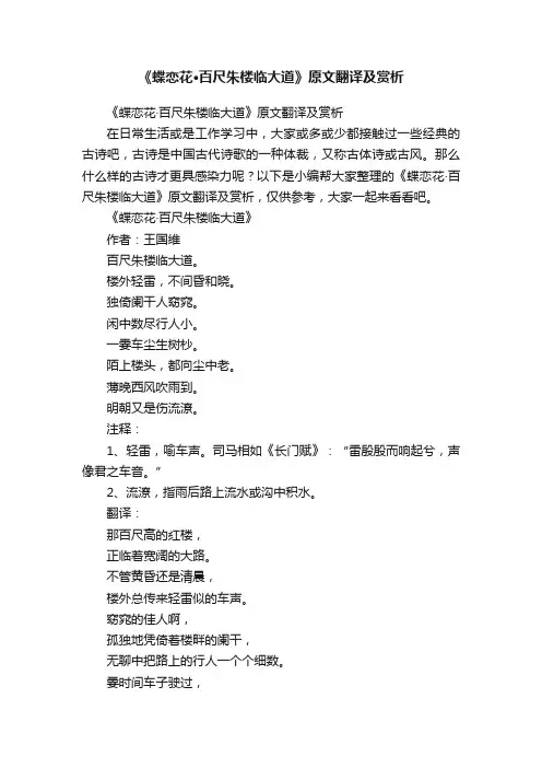 《蝶恋花·百尺朱楼临大道》原文翻译及赏析