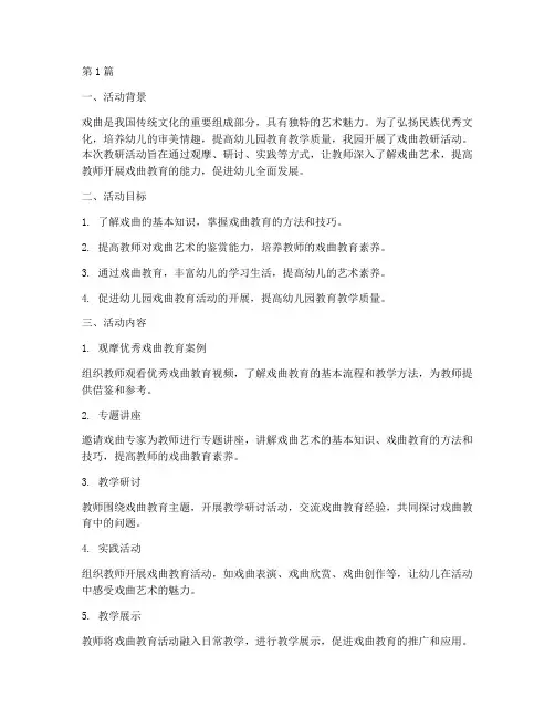 幼儿园戏曲教研活动总结(3篇)