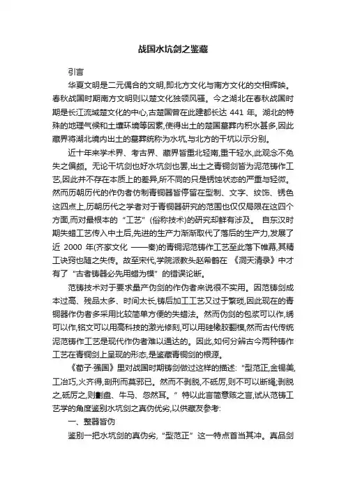 战国水坑剑之鉴藏