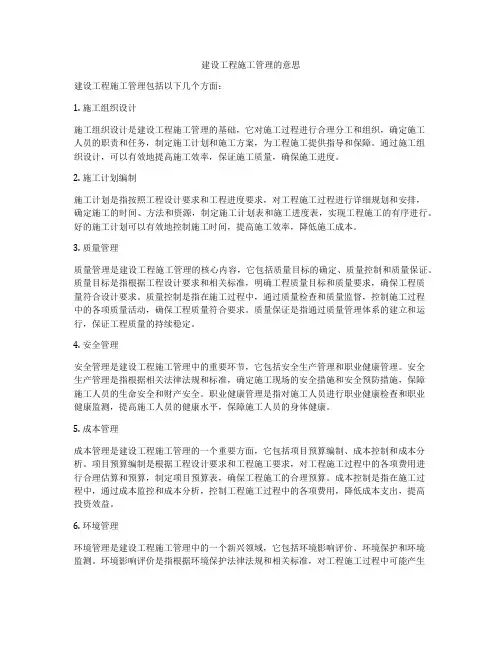 建设工程施工管理的意思
