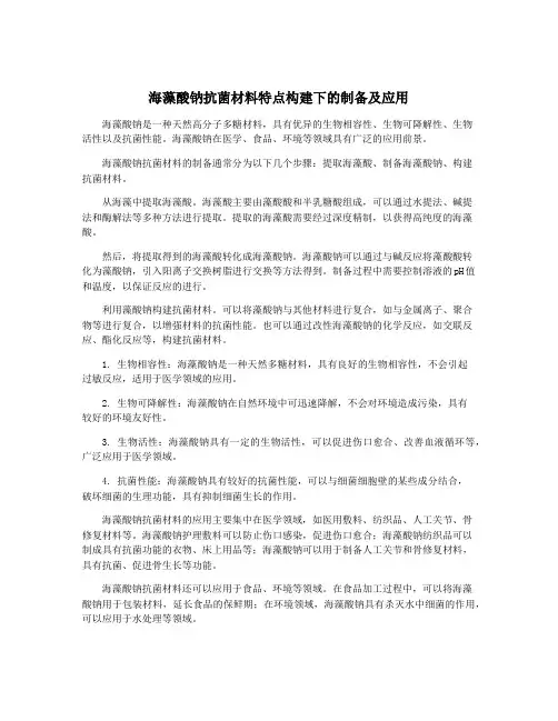 海藻酸钠抗菌材料特点构建下的制备及应用