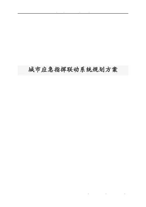 城市应急指挥联动系统规划方案