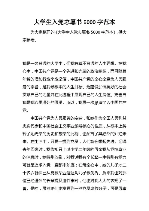 大学生入党志愿书5000字范本