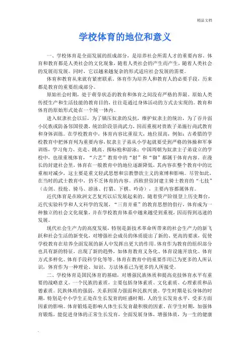 学校体育的地位和意义