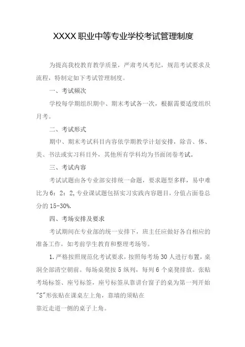职业中等专业学校考试管理制度