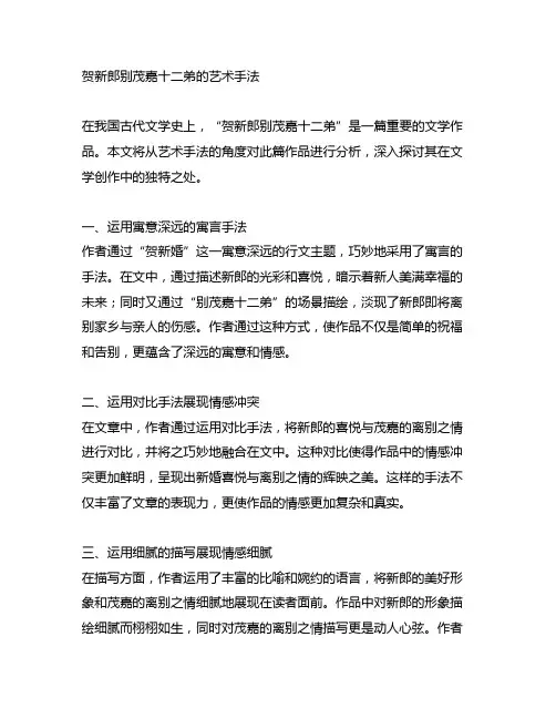 贺新郎别茂嘉十二弟的艺术手法