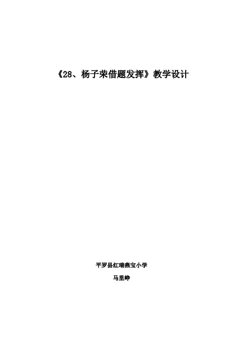 28、杨子荣借题发挥教学设计
