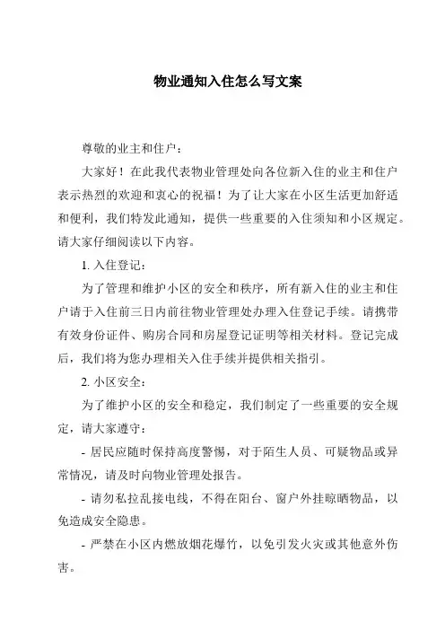 物业通知入住怎么写文案