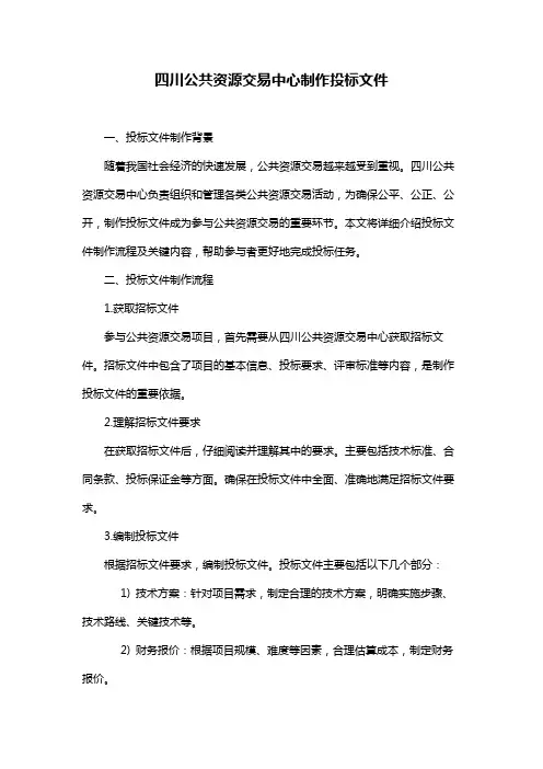 四川公共资源交易中心制作投标文件