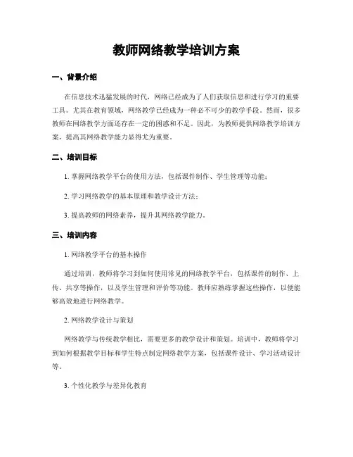 教师网络教学培训方案