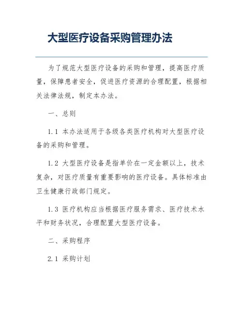 大型医疗设备采购管理办法
