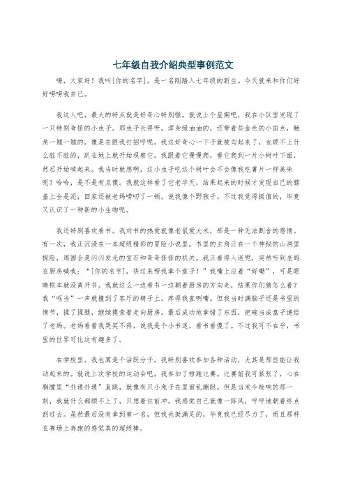七年级自我介绍典型事例范文