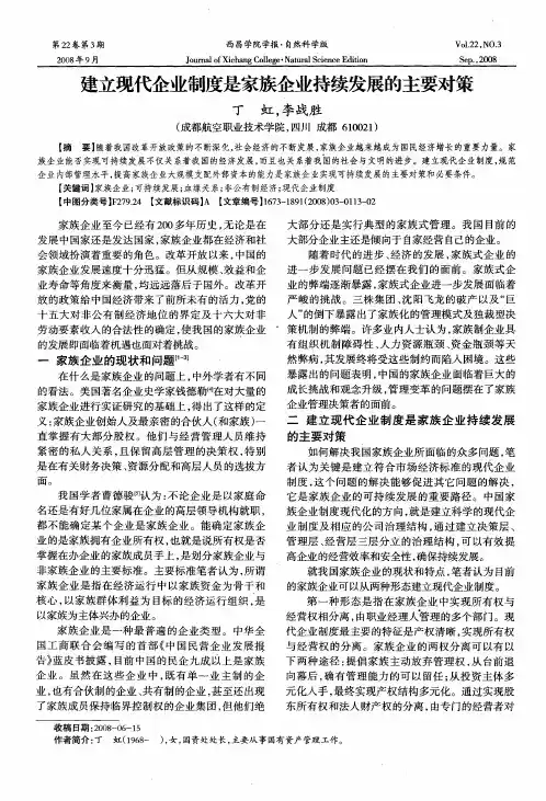 建立现代企业制度是家族企业持续发展的主要对策