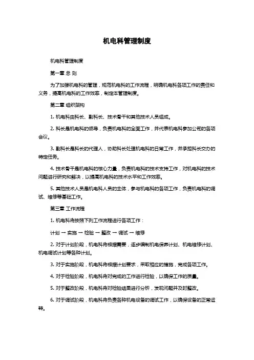 机电科管理制度