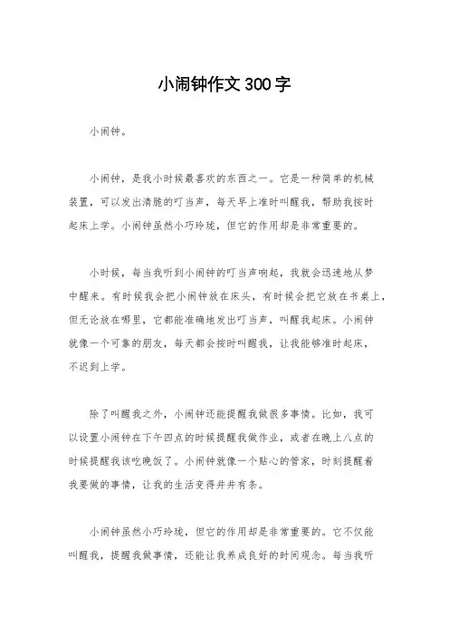 小闹钟作文300字