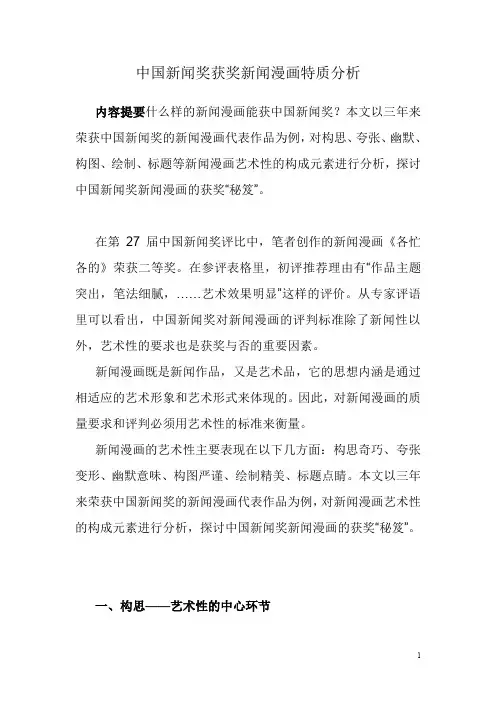 中国新闻奖获奖新闻漫画特质分析
