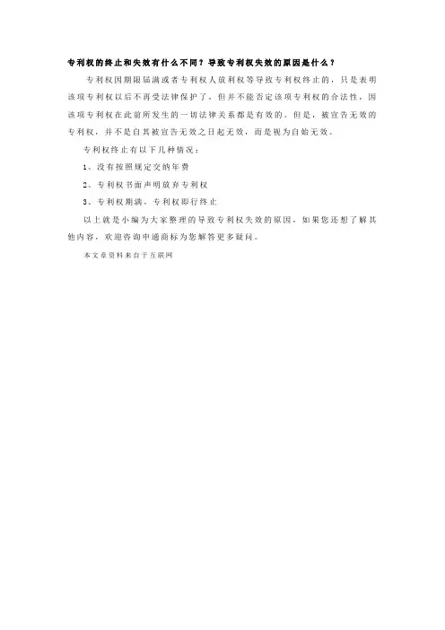 专利权的终止和失效有什么不同？导致专利权失效的原因是什么？