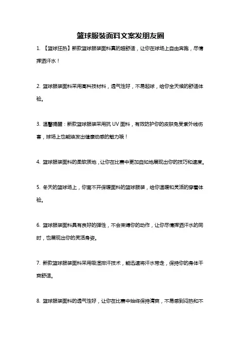 篮球服装面料文案发朋友圈