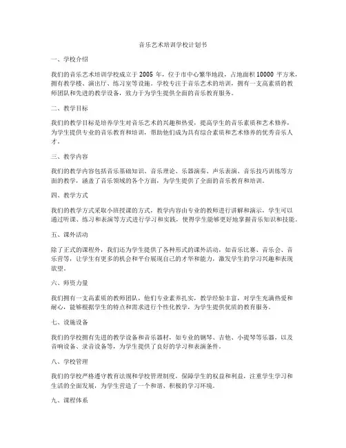 音乐艺术培训学校计划书