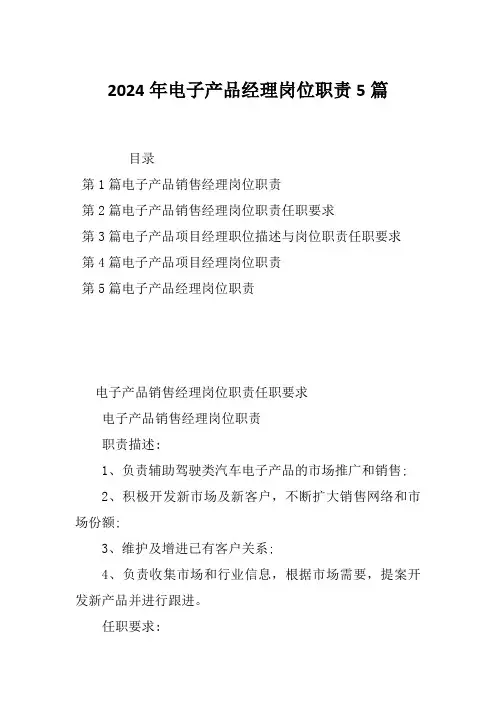 2024年电子产品经理岗位职责5篇