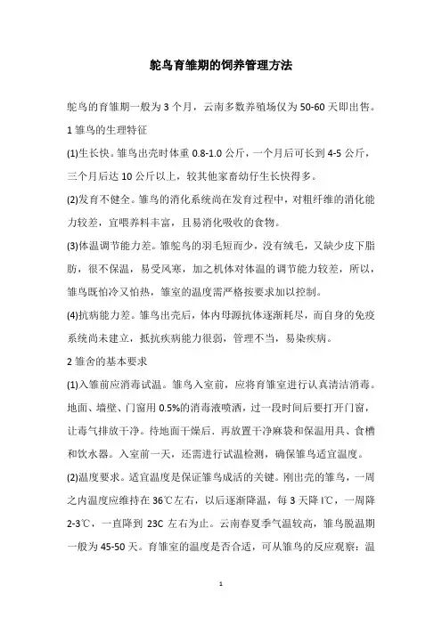 鸵鸟育雏期的饲养管理方法
