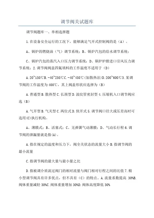 调节阀关试题库