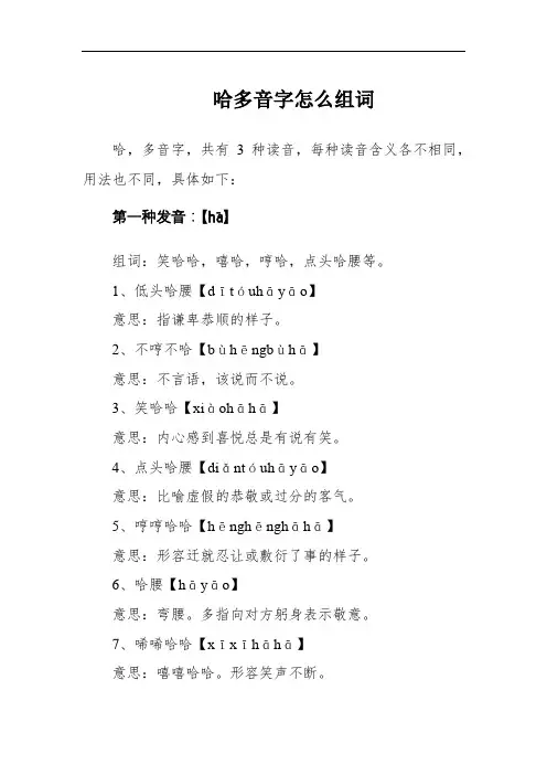 哈多音字怎么组词