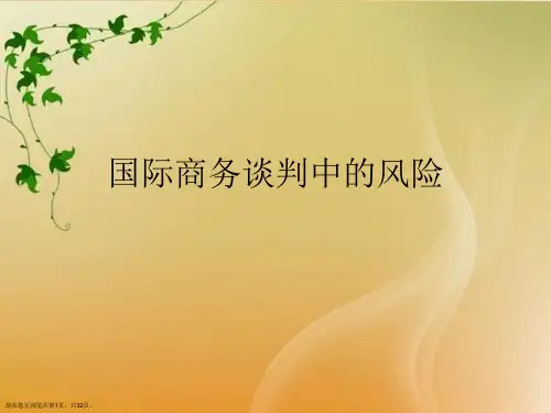 国际商务谈判中的风险